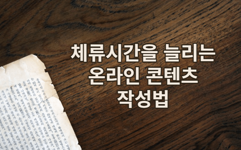 체류시간을_늘리는_콘텐츠_작성법 (1).png