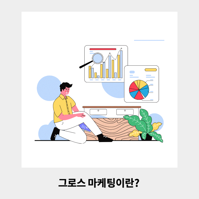 그로스 마케팅 그래픽 이미지.png